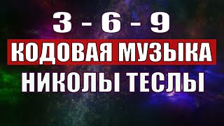 Открыли музыкальный код Николы Теслы 369 СЕКРЕТ [upl. by Nic]