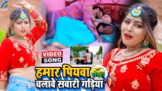 VIDEO Hamar Piyawa Chalawe Sawari Gadiya Antra Singh Priyanka  Bhojpuri Song 2021 [upl. by Atinniuq95]