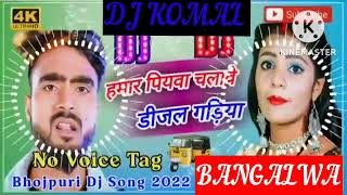 humar piyawa chalawe dijal gariya dj komal [upl. by Gaylor802]