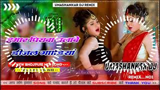 Hamar piyava chalave diesel Gadiya Bhojpuri DJ Malay music [upl. by Aniretac]